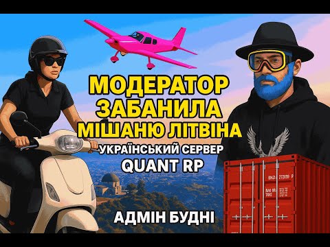 Видео: МОДЕРАТОР QUANT RP ЗАБАНИЛА ЛІТВІНА. АДМІН БУДНІ