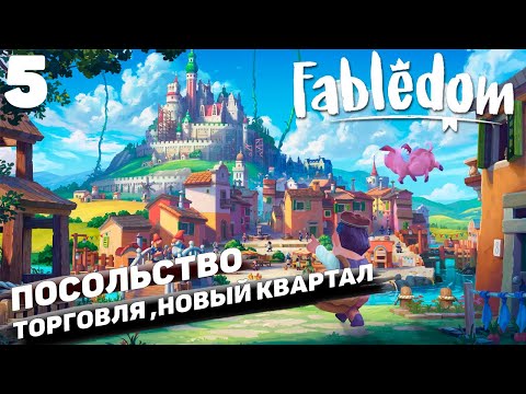 Видео: Fabledom IПосольство,торговля и новый квартал I #5