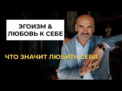 Видео: Любовь к себе и эгоизм. Что значит любить себя.