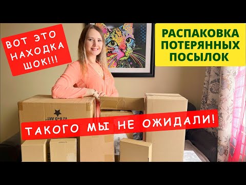 Видео: ПОТЕРЯННЫЕ ПОСЫЛКИ / ТАКОГО МЫ НЕ ОЖИДАЛИ / РАСПАКОВКА КОРОБОК / НЕ ЗНАЕМ ЧТО ВНУТРИ!