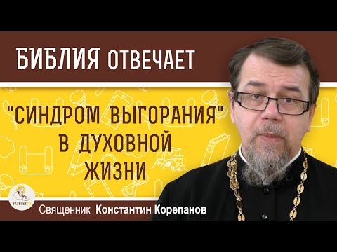 Видео: "СИНДРОМ ВЫГОРАНИЯ"  В ДУХОВНОЙ ЖИЗНИ.  Священник Константин Корепанов