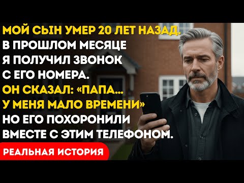 Видео: Моего сына похоронили 20 лет назад… Но в прошлом месяце я получил звонок с его номера...