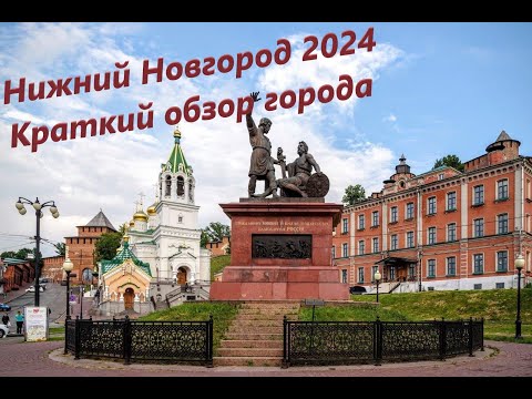 Видео: Нижний Новгород 2024. Краткий обзор города. Купание. Жара.