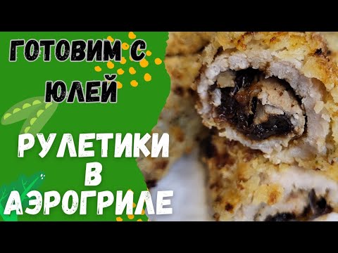 Видео: Мясные рулетики с черносливом, в аэрогриле.