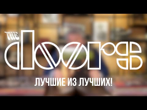 Видео: The Doors - обзор лучших виниловых альбом из дискографии группы от Николая BigNick Богайчука