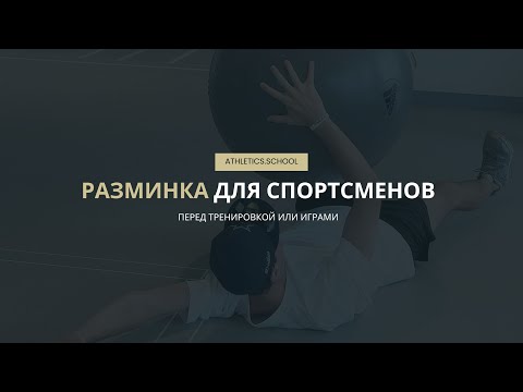 Видео: Разминка для спортсменов перед тренировкой или играми