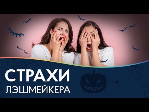 Видео: СТРАХИ ЛЭШМЕЙКЕРА 🎃 Чего боится мастер по наращиванию ресниц?