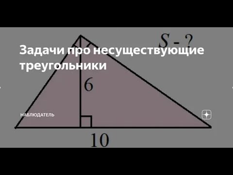 Видео: Площадь несуществующего треугольника.