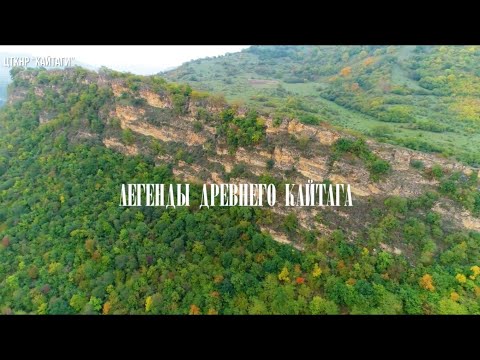Видео: Фильм «Легенды древнего Кайтага»