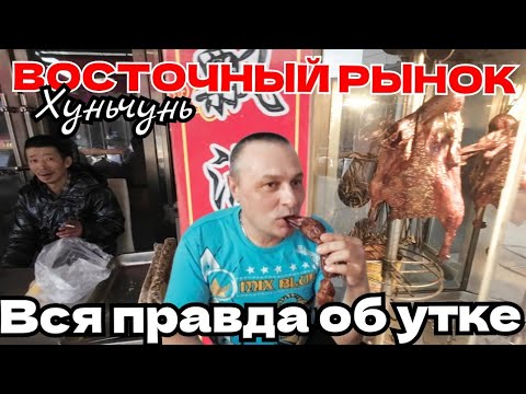 Видео: ХУНЬЧУНЬ. ЧТО ПРОДАЁТСЯ НА ВОСТОЧНОМ РЫНКЕ / УТКА - ЕСТЬ ИЛИ НЕ ЕСТЬ?