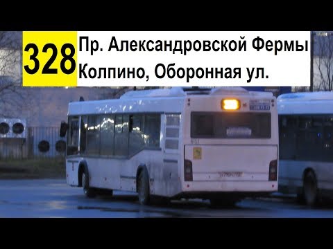Видео: Автобус 328 "Колпино, Оборонная ул. - пр. Александровской Фермы" (старая трасса)