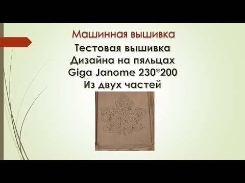 Видео: Вышивка дизайна на машинке из двух частей