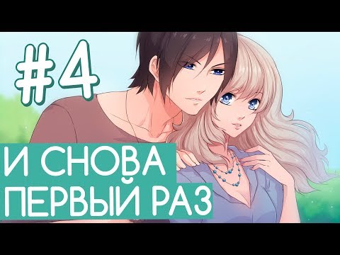 Видео: И СНОВА ПЕРВЫЙ РАЗ (Let`s not stay friends #4) [отомэ]