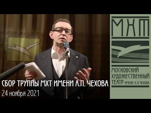 Видео: Сбор труппы МХТ имени А. П. Чехова 24 ноября 2021 года.