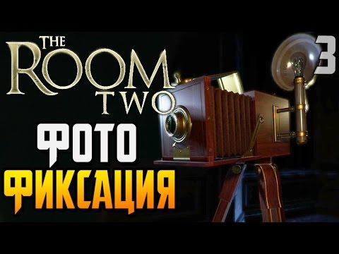 Видео: The Room Two 2 ► ФОТОФИКСАЦИЯ |3| Chapter 3 Прохождение