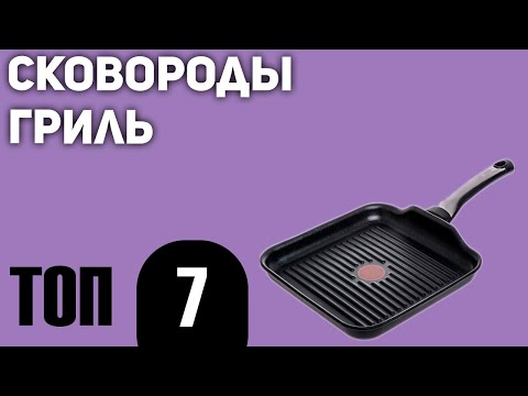 Видео: ТОП—7. Лучшие сковороды гриль. Рейтинг 2020 года!