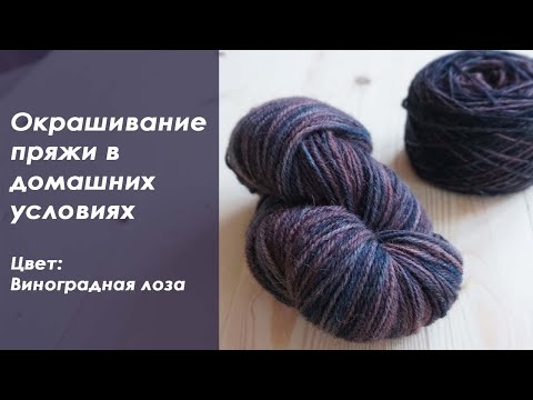 Видео: Как красить пряжу дома - Пряжа ручного крашения 003 - Виноградная лоза