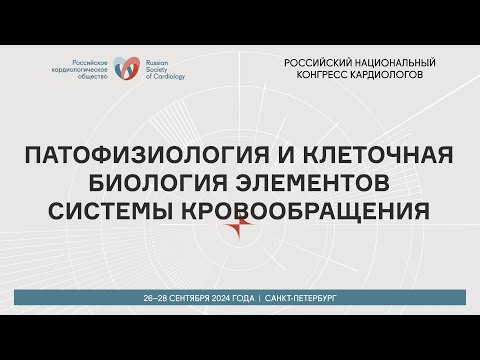 Видео: ПАТОФИЗИОЛОГИЯ И КЛЕТОЧНАЯ БИОЛОГИЯ ЭЛЕМЕНТОВ СИСТЕМЫ КРОВООБРАЩЕНИЯ