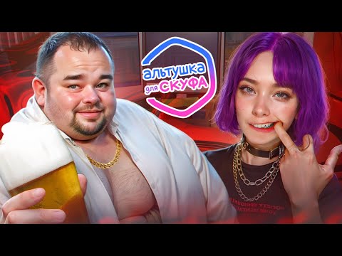 Видео: АЛЬТУШКИ И СКУФЫ - КТО ЭТО? / АЛЬТУШКА ДЛЯ СКУФА