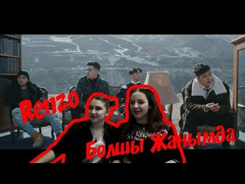 Видео: РЕАКЦИЯ НА RENZO - БОЛШЫ ЖАНЫМДА
