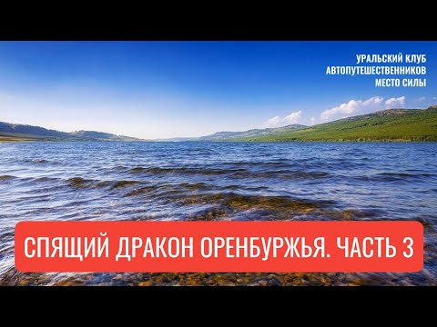 Видео: Спящий дракон Оренбуржья. Часть 3