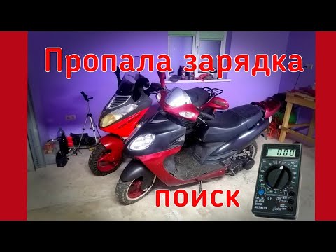 Видео: пропала зарядка на скутере/ не заряжается аккумулятор/поиск причины