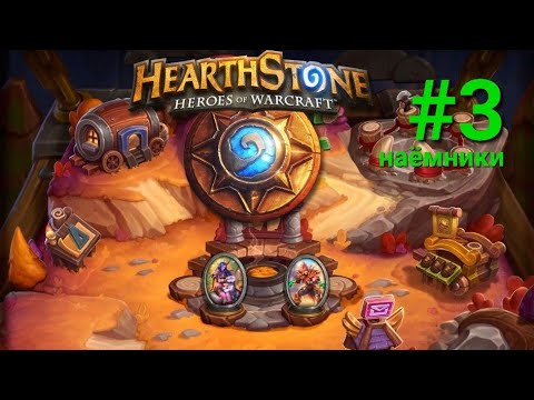 Видео: прохождение hearthstone #3 (режим "наёмники")