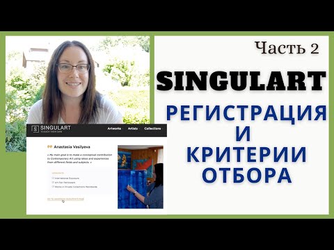 Видео: Singulart Регистрация в онлайн галерее и Критерии Отбора Художников