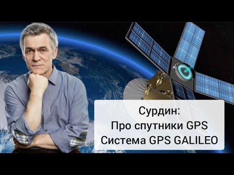 Видео: Сурдин: Спутники GPS, как они работают?