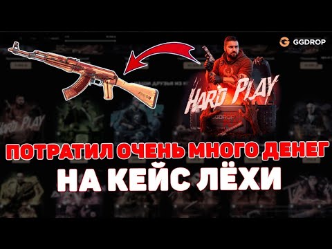 Видео: ЗАКИНУЛ 5000Р НА КЕЙС ХАРД ПЛЕЯ! ЛЕШИК ВЫДАЛ ТОП АК НА ГГДРОП?