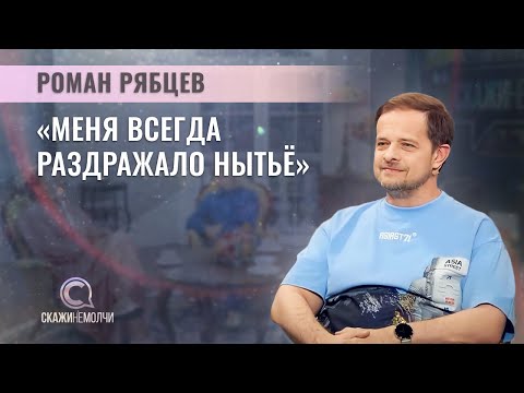 Видео: Музыкант, основатель и солист группы «Технология» | Роман Рябцев. СКАЖИНЕМОЛЧИ