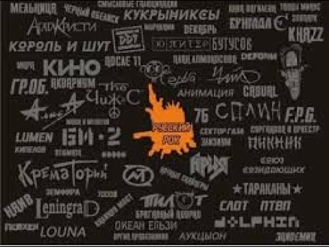 Видео: Музыкальный квиз Русский рок №2