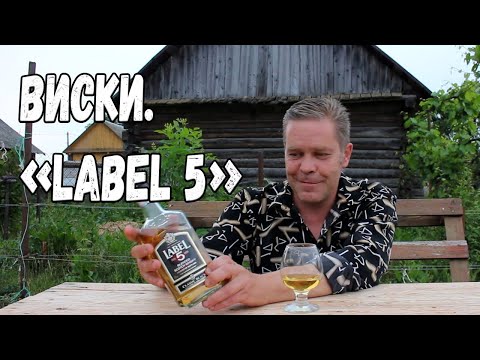 Видео: Виски. "Label 5"