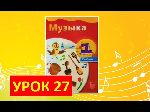 Видео: Уроки музыки. 1 класс-2021. Урок 27. "Симфонический оркестр"