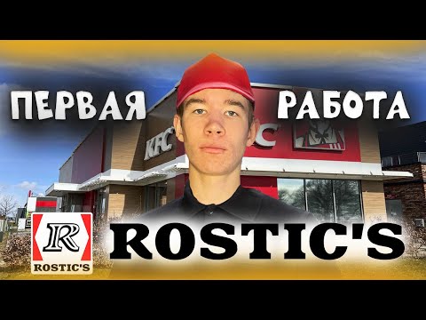 Видео: УСТРОИЛСЯ РАБОТАТЬ В РОСТИКС😱!!! СТОИТ ЛИ РАБОТАТЬ???