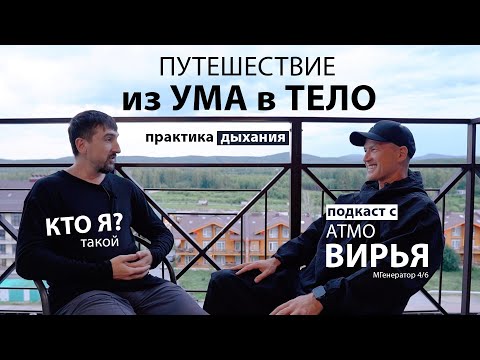 Видео: Подкаст с Атмо Вирья. Путешествие из Ума в Тело. Мистический опыт.