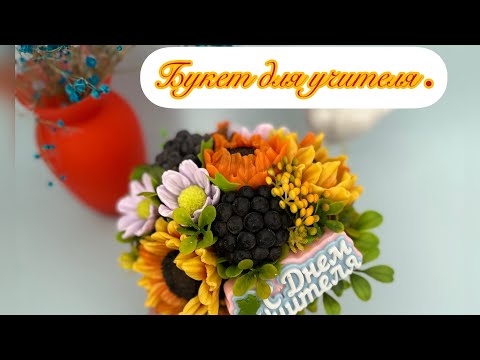 Видео: Мыловарение ⭐️ Собираю бюджетный букет для учителя .#handmade #soap #деньучителя