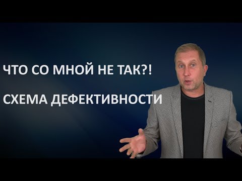 Видео: Со мной что-то не так! Чувство стыда и схема Дефективность