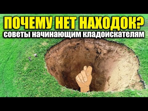 Видео: ПОЧЕМУ НЕТ НАХОДОК? / Советы начинающим кладоискателям
