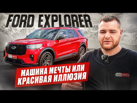 Видео: Ford Explorer - машина мечты или красиво укомплектованная иллюзия?