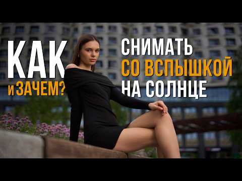 Видео: Зачем нужна вспышка в солнечный день? Приёмы для эффектных портретов | #ProСвет