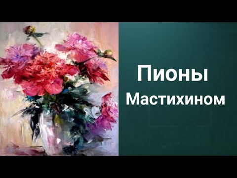 Видео: Как нарисовать Пионы, мастихин. 50 уроков бесплатно ссылка в описании.