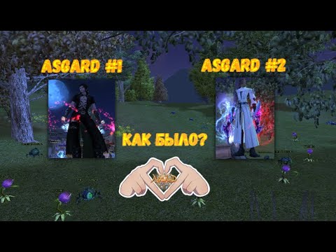 Видео: Какой был старт на прошлых двух Асгардах? Кланы/цены/ивенты и.т.д Открытие уже завтра! Asgard X