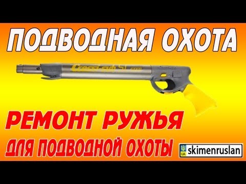 Видео: Ремонт ружья для подводной охоты Cressi-sub