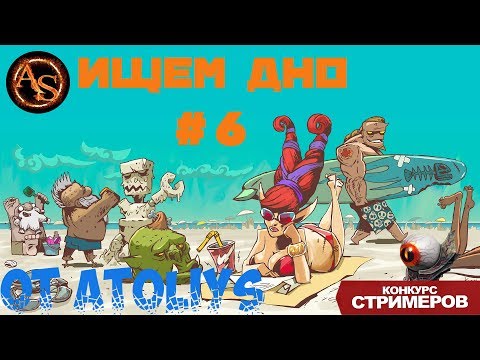 Видео: Panzar. Ищем дно #6. Конкурс стримеров.