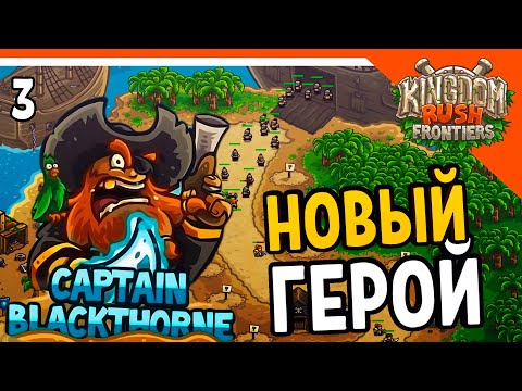 Видео: 🔥 НОВЫЙ ГЕРОЙ КАПИТАН 🔥 Kingdom Rush Frontiers Прохождение на русском