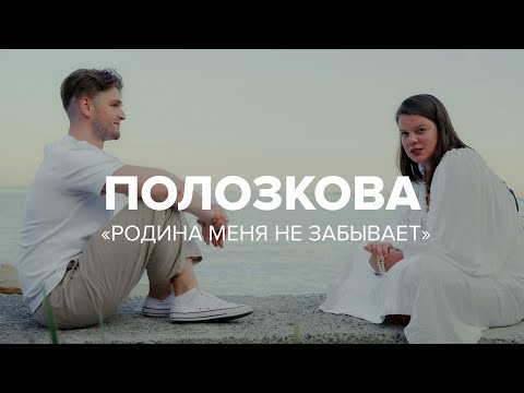 Видео: Вера Полозкова: «Родина меня не забывает» // Как жить?