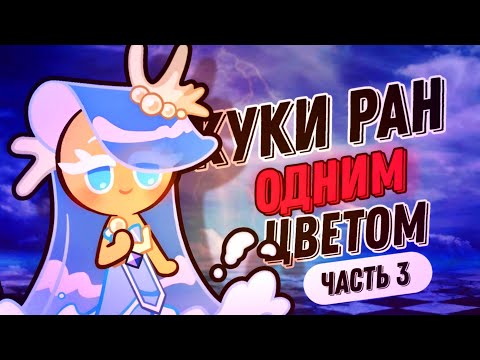Видео: КУКИ РАН ОДНИМ ЦВЕТОМ |ЧАСТЬ 3| СЛИЛА ПОЧТИ 300 КРУТОК