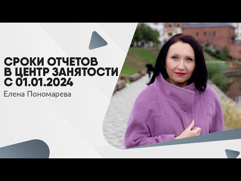 Видео: Сроки отчетов в центр занятости с 01.01.2024
