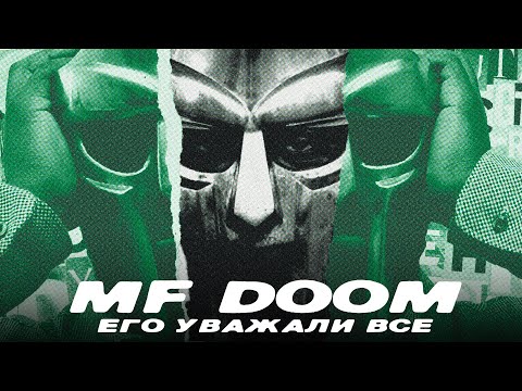 Видео: Почему MF DOOM читал рэп лучше всех?